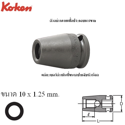 SKI - สกี จำหน่ายสินค้าหลากหลาย และคุณภาพดี | KOKEN 13103M-10x1.25 บ๊อกลมขันเกลียวสตัด 3/8นิ้ว 10x1.25mm.